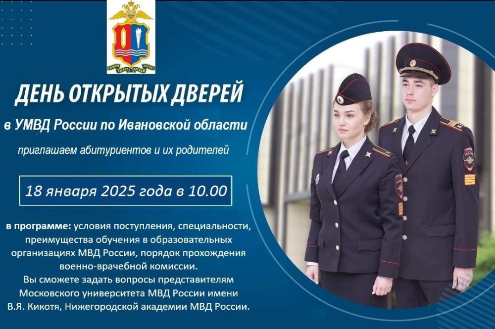 УМВД России по Ивановской области проводит 18 января 2025 года ДЕНЬ ОТКРЫТЫХ ДВЕРЕЙ.
