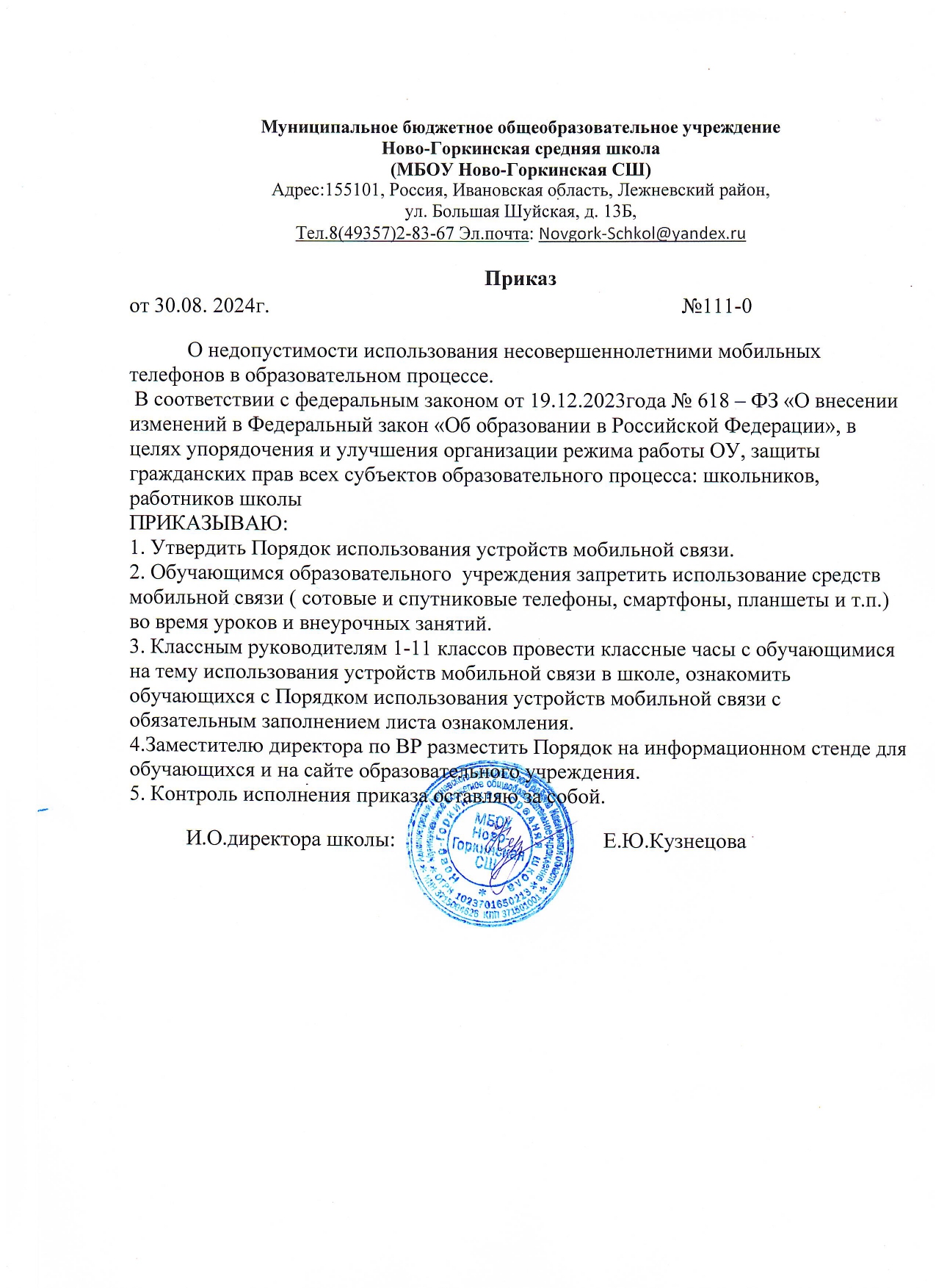 Приказ от 30.08.2024 №111-0 О недопустимости использования несовершеннолетними мобильных телефонов в образовательном процессе
